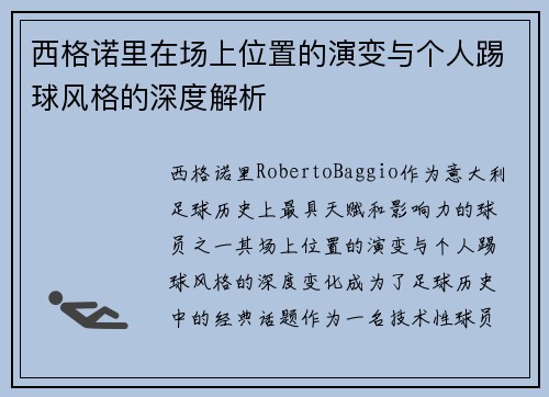 西格诺里在场上位置的演变与个人踢球风格的深度解析 西格诺里在场上位置的演变与个人踢球风格的深度解析