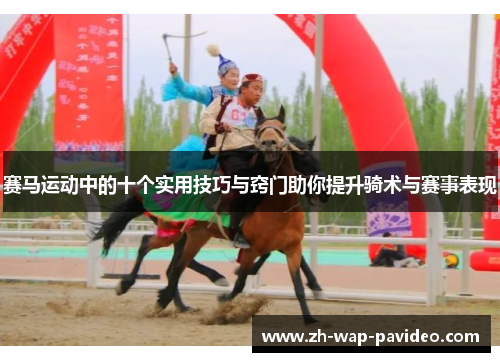赛马运动中的十个实用技巧与窍门助你提升骑术与赛事表现