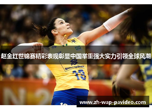 赵金红世锦赛精彩表现彰显中国举重强大实力引领全球风潮 赵金红世锦赛精彩表现彰显中国举重强大实力引领全球风潮