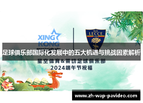 足球俱乐部国际化发展中的五大机遇与挑战因素解析 足球俱乐部国际化发展中的五大机遇与挑战因素解析