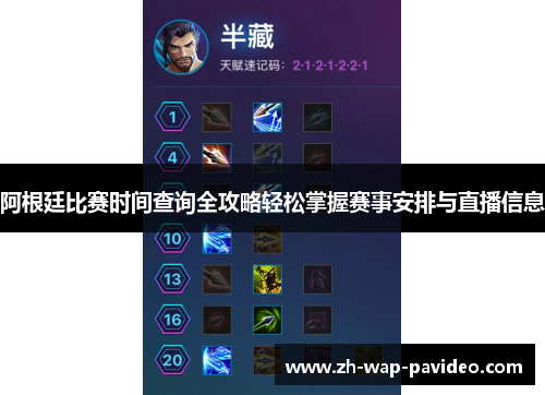 阿根廷比赛时间查询全攻略轻松掌握赛事安排与直播信息 阿根廷比赛时间查询全攻略轻松掌握赛事安排与直播信息