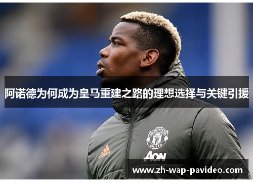阿诺德为何成为皇马重建之路的理想选择与关键引援 阿诺德为何成为皇马重建之路的理想选择与关键引援