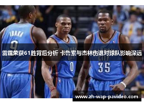 雷霆荣获61胜背后分析 卡鲁索与杰林伤退对球队影响深远