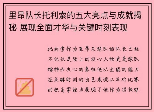 里昂队长托利索的五大亮点与成就揭秘 展现全面才华与关键时刻表现 里昂队长托利索的五大亮点与成就揭秘 展现全面才华与关键时刻表现