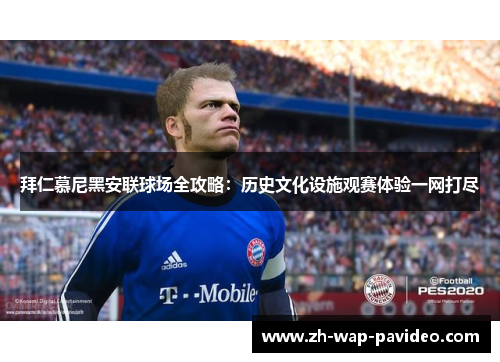 拜仁慕尼黑安联球场全攻略:历史文化设施观赛体验一网打尽 拜仁慕尼黑安联球场全攻略:历史文化设施观赛体验一网打尽