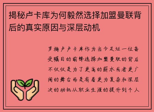 揭秘卢卡库为何毅然选择加盟曼联背后的真实原因与深层动机 揭秘卢卡库为何毅然选择加盟曼联背后的真实原因与深层动机