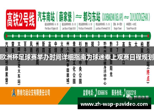 欧洲杯足球赛举办时间详细指南为球迷奉上观赛日程规划 欧洲杯足球赛举办时间详细指南为球迷奉上观赛日程规划