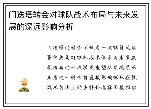 门迭塔转会对球队战术布局与未来发展的深远影响分析