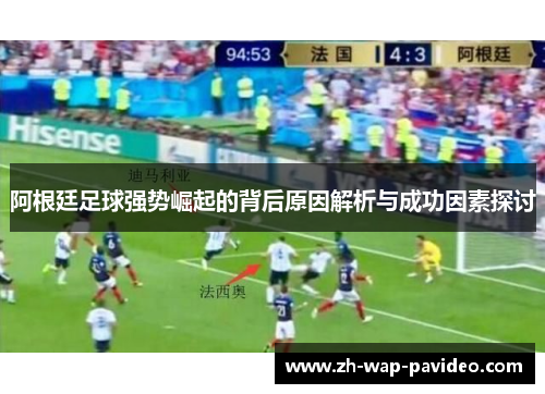 阿根廷足球强势崛起的背后原因解析与成功因素探讨 阿根廷足球强势崛起的背后原因解析与成功因素探讨