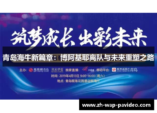 青岛海牛新篇章：博阿基耶离队与未来重塑之路