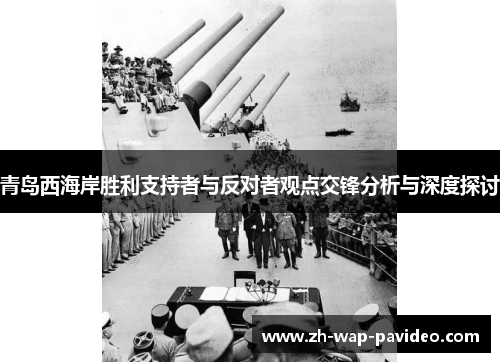 青岛西海岸胜利支持者与反对者观点交锋分析与深度探讨