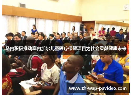 马内积极推动塞内加尔儿童医疗保健项目为社会贡献健康未来