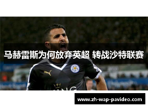 马赫雷斯为何放弃英超 转战沙特联赛