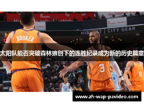 太阳队能否突破森林狼创下的连胜纪录成为新的历史篇章 太阳队能否突破森林狼创下的连胜纪录成为新的历史篇章