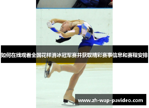 如何在线观看全国花样滑冰冠军赛并获取精彩赛事信息和赛程安排