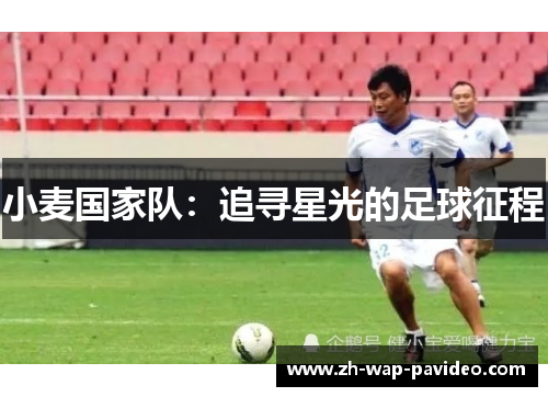 小麦国家队：追寻星光的足球征程