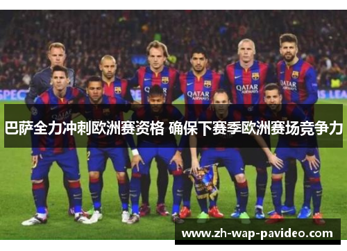 巴萨全力冲刺欧洲赛资格 确保下赛季欧洲赛场竞争力 巴萨全力冲刺欧洲赛资格 确保下赛季欧洲赛场竞争力