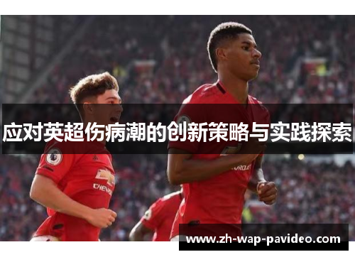 应对英超伤病潮的创新策略与实践探索
