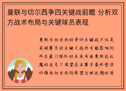 曼联与切尔西争四关键战前瞻 分析双方战术布局与关键球员表现 曼联与切尔西争四关键战前瞻 分析双方战术布局与关键球员表现