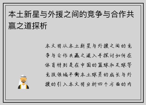 本土新星与外援之间的竞争与合作共赢之道探析 本土新星与外援之间的竞争与合作共赢之道探析