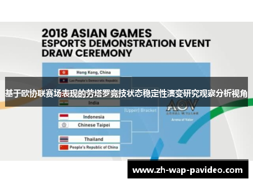 基于欧协联赛场表现的劳塔罗竞技状态稳定性演变研究观察分析视角 基于欧协联赛场表现的劳塔罗竞技状态稳定性演变研究观察分析视角