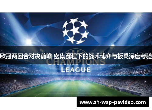 欧冠两回合对决前瞻 密集赛程下的战术博弈与板凳深度考验 欧冠两回合对决前瞻 密集赛程下的战术博弈与板凳深度考验