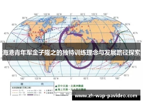 海港青年军金子隆之的独特训练理念与发展路径探索