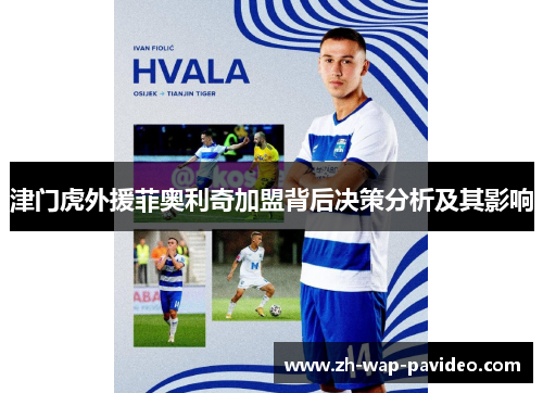 津门虎外援菲奥利奇加盟背后决策分析及其影响