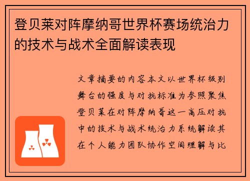 登贝莱对阵摩纳哥世界杯赛场统治力的技术与战术全面解读表现 登贝莱对阵摩纳哥世界杯赛场统治力的技术与战术全面解读表现