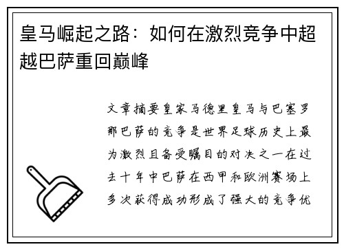 皇马崛起之路:如何在激烈竞争中超越巴萨重回巅峰 皇马崛起之路:如何在激烈竞争中超越巴萨重回巅峰