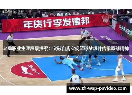 老詹职业生涯愿景探索:突破自我实现篮球梦想并传承篮球精神 老詹职业生涯愿景探索:突破自我实现篮球梦想并传承篮球精神