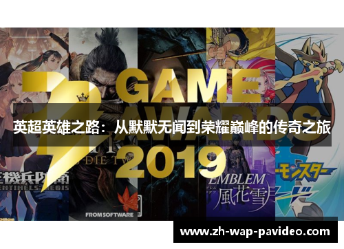 英超英雄之路：从默默无闻到荣耀巅峰的传奇之旅