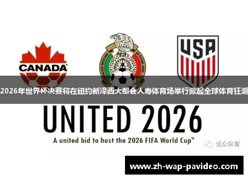 2026年世界杯决赛将在纽约新泽西大都会人寿体育场举行掀起全球体育狂潮 2026年世界杯决赛将在纽约新泽西大都会人寿体育场举行掀起全球体育狂潮