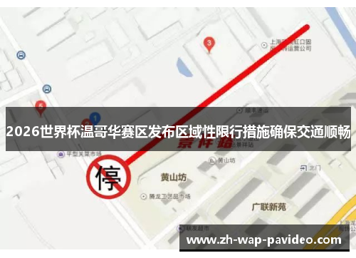 2026世界杯温哥华赛区发布区域性限行措施确保交通顺畅 2026世界杯温哥华赛区发布区域性限行措施确保交通顺畅