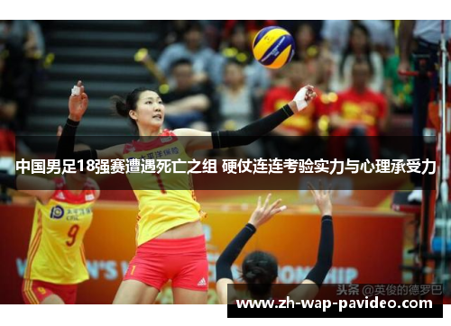 中国男足18强赛遭遇死亡之组 硬仗连连考验实力与心理承受力 中国男足18强赛遭遇死亡之组 硬仗连连考验实力与心理承受力