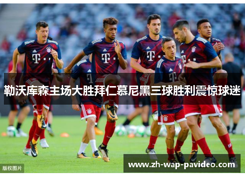 勒沃库森主场大胜拜仁慕尼黑三球胜利震惊球迷