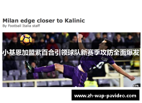 小基恩加盟紫百合引领球队新赛季攻防全面爆发