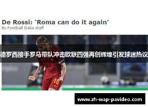 德罗西接手罗马带队冲击欧联四强再创辉煌引发球迷热议 德罗西接手罗马带队冲击欧联四强再创辉煌引发球迷热议