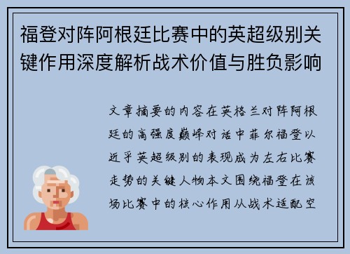 福登对阵阿根廷比赛中的英超级别关键作用深度解析战术价值与胜负影响 福登对阵阿根廷比赛中的英超级别关键作用深度解析战术价值与胜负影响