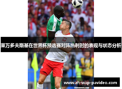 莱万多夫斯基在世界杯预选赛对阵热刺时的表现与状态分析 莱万多夫斯基在世界杯预选赛对阵热刺时的表现与状态分析