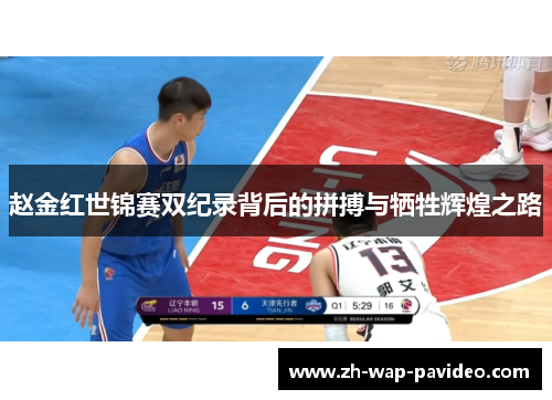 赵金红世锦赛双纪录背后的拼搏与牺牲辉煌之路