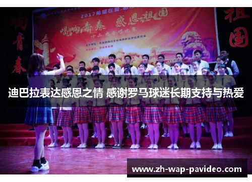 迪巴拉表达感恩之情 感谢罗马球迷长期支持与热爱 迪巴拉表达感恩之情 感谢罗马球迷长期支持与热爱