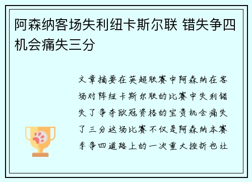阿森纳客场失利纽卡斯尔联 错失争四机会痛失三分