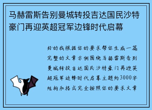 马赫雷斯告别曼城转投吉达国民沙特豪门再迎英超冠军边锋时代启幕
