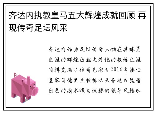 齐达内执教皇马五大辉煌成就回顾 再现传奇足坛风采