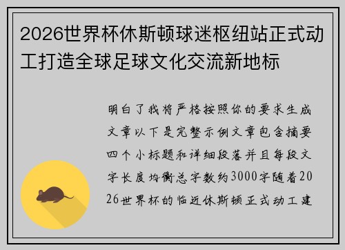2026世界杯休斯顿球迷枢纽站正式动工打造全球足球文化交流新地标 2026世界杯休斯顿球迷枢纽站正式动工打造全球足球文化交流新地标
