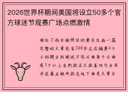 2026世界杯期间美国将设立50多个官方球迷节观赛广场点燃激情
