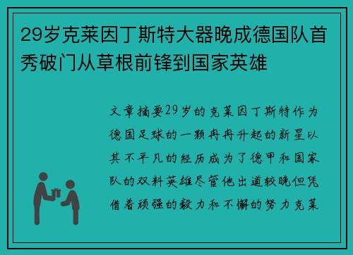 29岁克莱因丁斯特大器晚成德国队首秀破门从草根前锋到国家英雄
