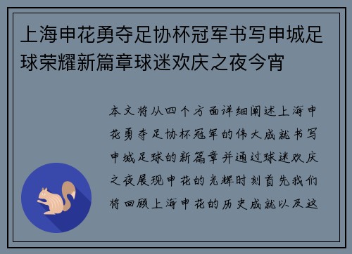 上海申花勇夺足协杯冠军书写申城足球荣耀新篇章球迷欢庆之夜今宵