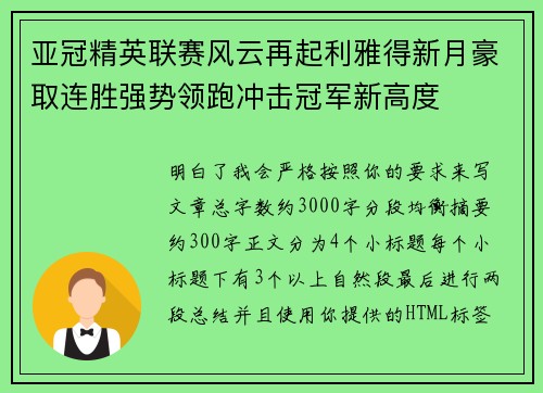 亚冠精英联赛风云再起利雅得新月豪取连胜强势领跑冲击冠军新高度